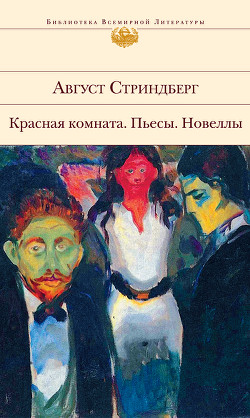 Книга Красная комната. Пьесы. Новеллы (сборник)