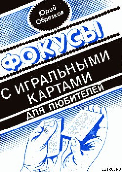 Книга Фокусы с игральными картами