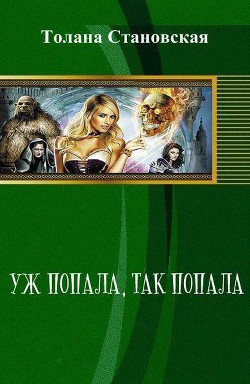Книга Уж попала, так попала (СИ)