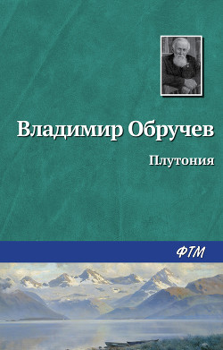 Читать онлайн книгу Плутония автор Обручев Владимир Афанасьевич Книга Плутония