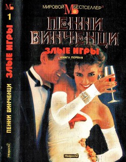 Читать онлайн книгу Злые игры. Книга 1 автор Винченци Пенни Книга Злые игры. Книга 1