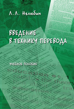 Читать онлайн книгу Введение в технику перевода: учебное пособие автор Нелюбин Лев Львович Книга Введение в технику перевода: учебное пособие