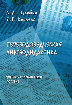 Читать онлайн книгу Переводоведческая лингводидактика: учебно-методическое пособие автор Князева Елена Николаевна Книга Переводоведческая лингводидактика: учебно-методическое пособие