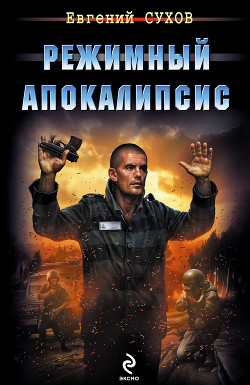 Книга Режимный апокалипсис