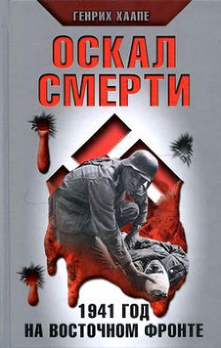 Читать онлайн книгу Оскал смерти. 1941 год на восточном фронте автор Хаапе Генрих Книга Оскал смерти. 1941 год на восточном фронте