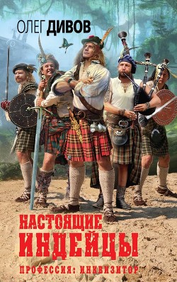 Книга Настоящие индейцы