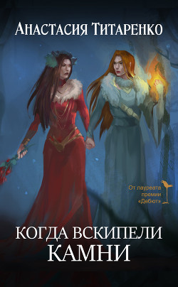 Книга Когда вскипели камни
