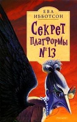 Читать онлайн книгу Секрет платформы №13 автор Ибботсон Ева Книга Секрет платформы №13