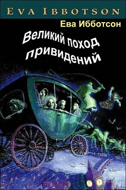 Читать онлайн книгу Великий поход привидений автор Ибботсон Ева Книга Великий поход привидений