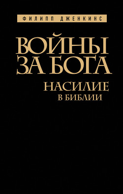 Книга Войны за Бога. Насилие в Библии