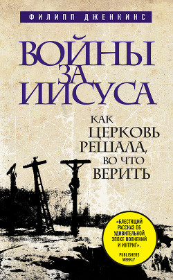 Читать онлайн книгу Войны за Иисуса. Как церковь решала, во что верить автор Дженкинс Филипп Книга Войны за Иисуса. Как церковь решала, во что верить