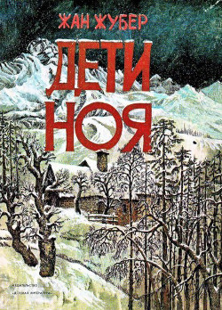 Книга Дети Ноя
