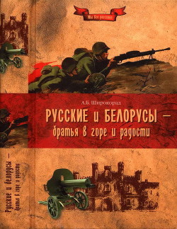Книга Русские и белорусы — братья в горе и радости