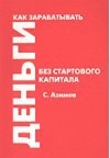 Книга Как зарабатывать деньги без стартового капитала