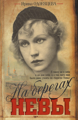 Читать онлайн книгу На берегах Невы автор Одоевцева Ирина Владимировна Книга На берегах Невы