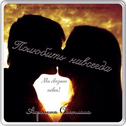 Книга Полюбить навсегда (СИ)