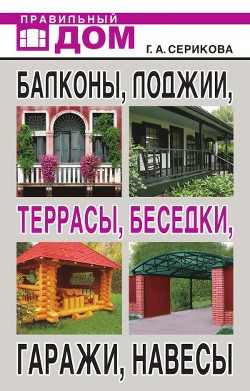 Книга Балконы, лоджии, террасы, беседки, гаражи, навесы
