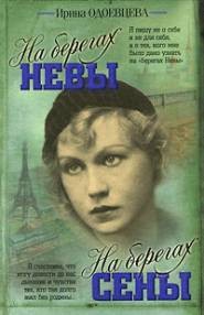 Читать онлайн книгу На берегах Сены. Фрагменты автор Одоевцева Ирина Владимировна Книга На берегах Сены. Фрагменты