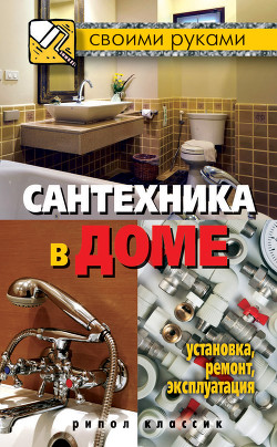 Книга Сантехника в доме. Установка, ремонт, эксплуатация