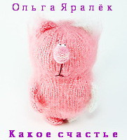 Читать онлайн книгу Какое счастье автор Яралёк Ольга Книга Какое счастье