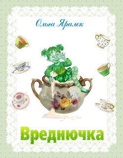 Читать онлайн книгу Вреднючка автор Яралёк Ольга Книга Вреднючка