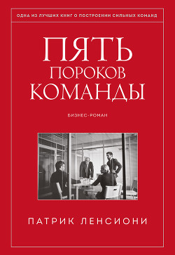 Книга Пять пороков команды. Притчи о лидерстве