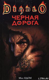 Книга Черная Дорога