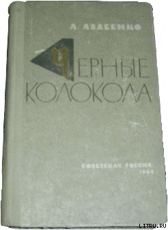 Читать онлайн книгу Черные колокола автор Авдеенко Александр Остапович Книга Черные колокола