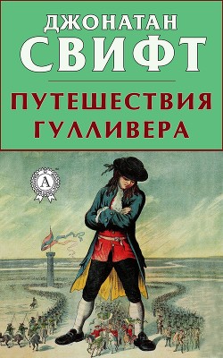 Читать онлайн книгу Путешествия Гулливера (в пересказе для детей) автор Свифт Джонатан Книга Путешествия Гулливера (в пересказе для детей)