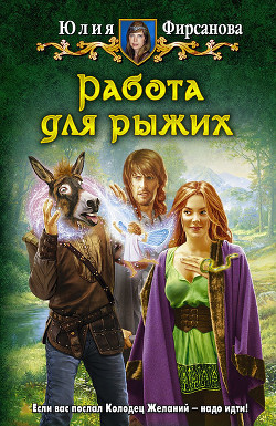 Читать онлайн книгу Работа для рыжих автор Фирсанова Юлия Алексеевна Книга Работа для рыжих