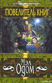 Книга Повелитель книг
