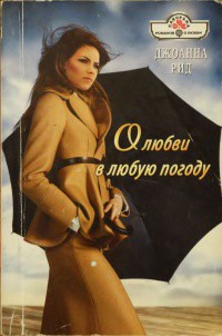 Читать онлайн книгу О любви в любую погоду автор Рид Джоанна Книга О любви в любую погоду