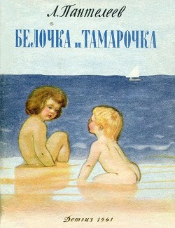 Читать онлайн книгу Белочка и Тамарочка автор Пантелеев Леонид Книга Белочка и Тамарочка