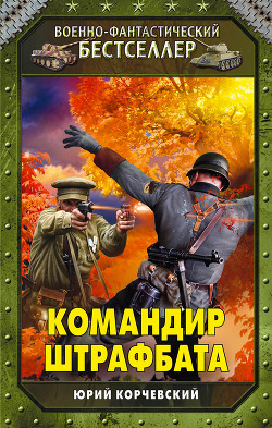 Читать онлайн книгу Командир штрафбата автор Корчевский Юрий Григорьевич Книга Командир штрафбата