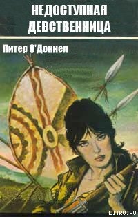 Книга Недоступная девственница