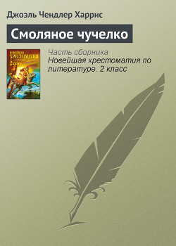 Читать онлайн книгу Смоляное чучелко автор Харрис Джоэль Чендлер Книга Смоляное чучелко