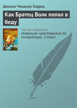 Читать онлайн книгу Как Братец Волк попал в беду автор Харрис Джоэль Чендлер Книга Как Братец Волк попал в беду
