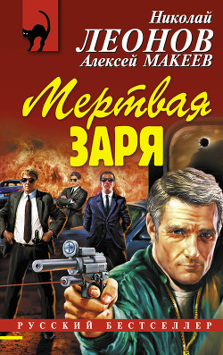 Читать онлайн книгу Мертвая заря автор Макеев Алексей Викторович Книга Мертвая заря