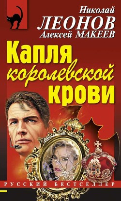 Читать онлайн книгу Капля королевской крови автор Макеев Алексей Викторович Книга Капля королевской крови