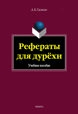 Книга Рефераты для дурехи
