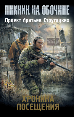 Книга Хроника посещения (сборник)
