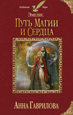 Читать онлайн книгу Путь магии и сердца автор Гаврилова Анна Сергеевна Книга Путь магии и сердца