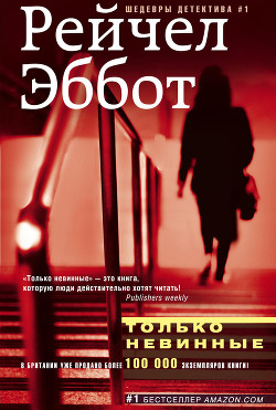 Читать онлайн книгу Только невинные автор Эббот Рейчел Книга Только невинные