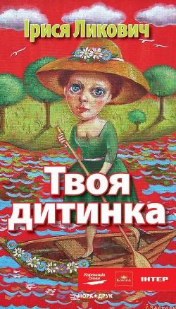 Книга Твоя дитинка