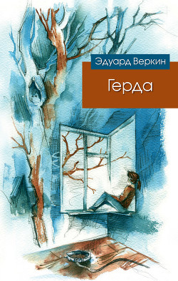 Книга Герда