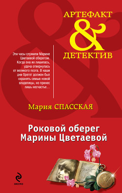 Читать онлайн книгу Роковой оберег Марины Цветаевой автор Спасская Мария Книга Роковой оберег Марины Цветаевой
