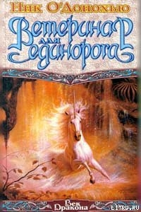 Читать онлайн книгу Ветеринар для Единорога автор О'Донохью Ник Книга Ветеринар для Единорога