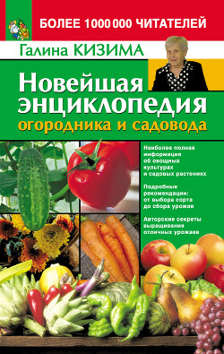 Книга Новейшая энциклопедия огородника и садовода