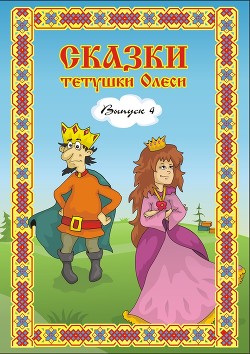 Книга Сказки тетушки Олеси. Выпуск 4