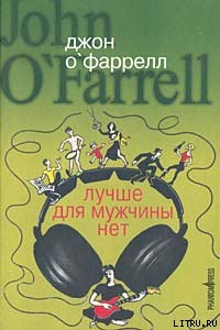 Читать онлайн книгу Лучше для мужчины нет автор О'Фаррелл Джон Книга Лучше для мужчины нет
